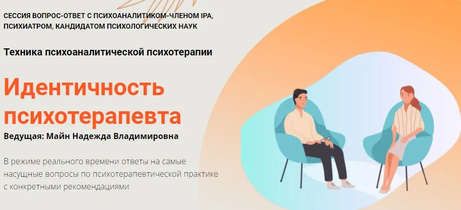 Идентичность психотерапевта (Надежда Майн)