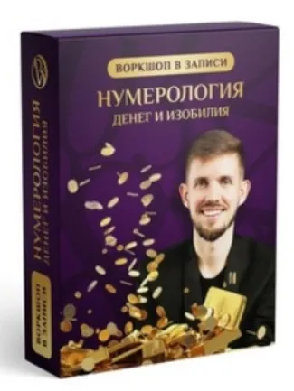 [Институт Экокоучинга] Нумерология денег и изобилия (Вадим Безделев)