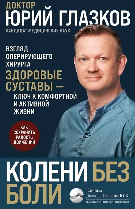 Колени без боли. Взгляд оперирующего хирурга (Юрий Глазков)
