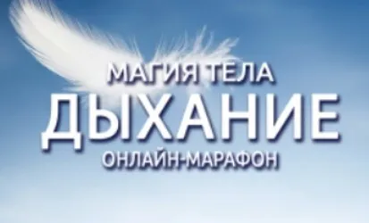 Магия тела. Дыхание. Часть 1 (Антон Шапочка)