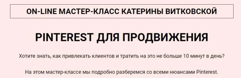 Pinterest для продвижения (Катерина Витковская)