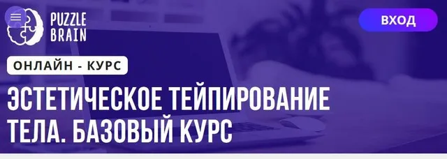[Puzzlebrain] Эстетическое тейпирование тела. Базовый курс (Анастасия Журавская)
