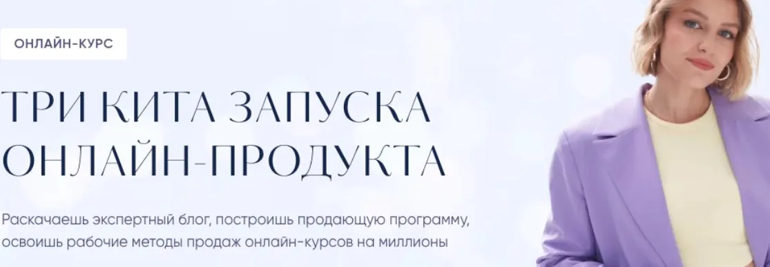 Три кита запуска онлайн-продукта. Тариф Запуск (Евгения Гормаш)