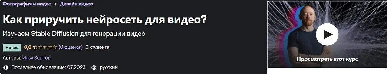 [udemy] Как приручить нейросеть для видео? (Илья Зернов)