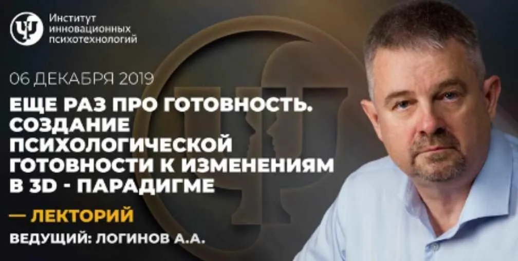 [ИИП] Создание психологической готовности к изменениям в 3D-парадигме (Анатолий Логинов)