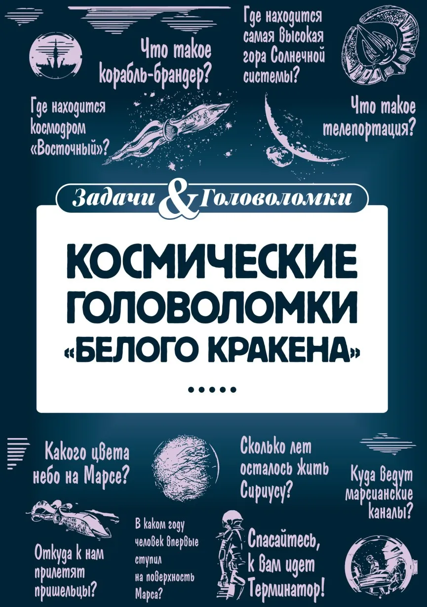 Космические головоломки «Белого кракена» (Леонид Смирнов)
