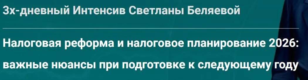 Налоговая реформа и налоговое планирование 2026: важные нюансы при подготовке к следующему году. Тайм-коды (Светлана Беляева)