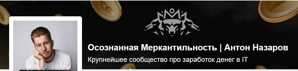 Осознанная Меркантильность. Тариф Волчара. Июнь 2025 (Антон Назаров)