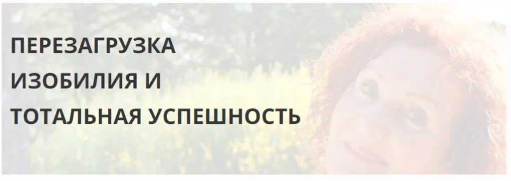 Перезагрузка изобилия и тотальная успешность (Галина Эль Шарас)