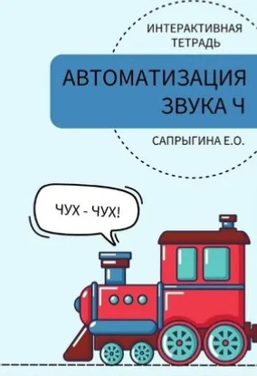[samoklejki] Тетради-самоклейки для логопедов. Автоматизация звука [Ч] (Елена Сапрыгина)