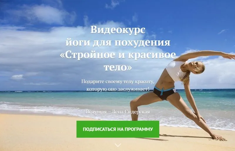 [Yoga Journal] Стройное и красивое тело (Лена Сидерская)