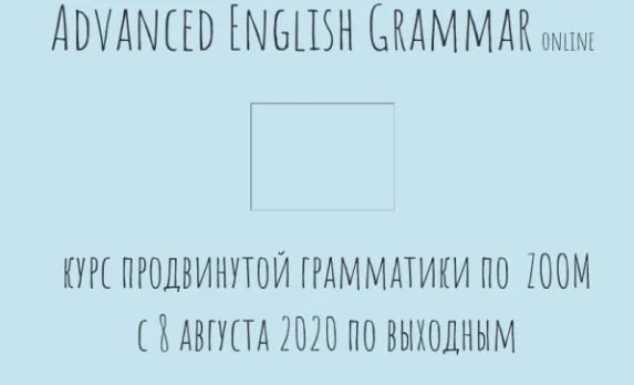Advanced English Grammar online/Курс продвинутой грамматики по  Zoom (Антон Брежестовский)