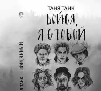 [Аудиокнига] Бойся, я с тобой. Часть вторая: и это все о них (Таня Танк)