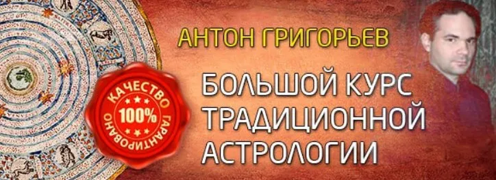 Большой курс традиционной астрологии. 3 ступень (Антон Григорьев)