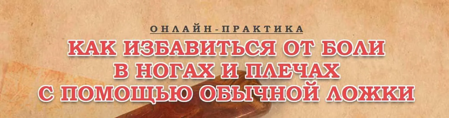 Как избавиться от боли в ногах и плечах с помощью обычной ложки (Елена Газизова)