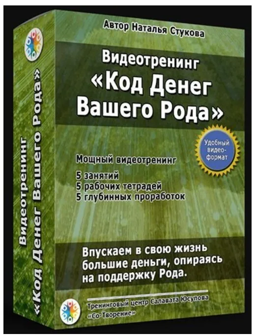 Код Денег Вашего Рода (Наталья Стукова)