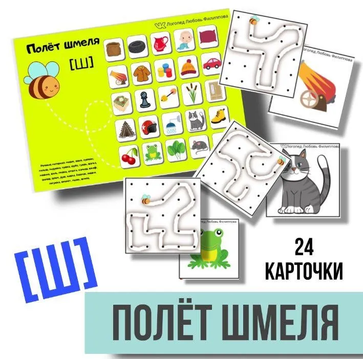 [@logoped_lyubov_filippova_] Логопедическое пособие «Полёт шмеля». Автоматизация звука Ш (Любовь Филиппова)