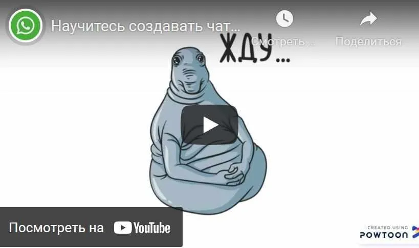 Научитесь создавать чат бот для Whatsapp за 5 минут и заработайте от 100 000 рублей