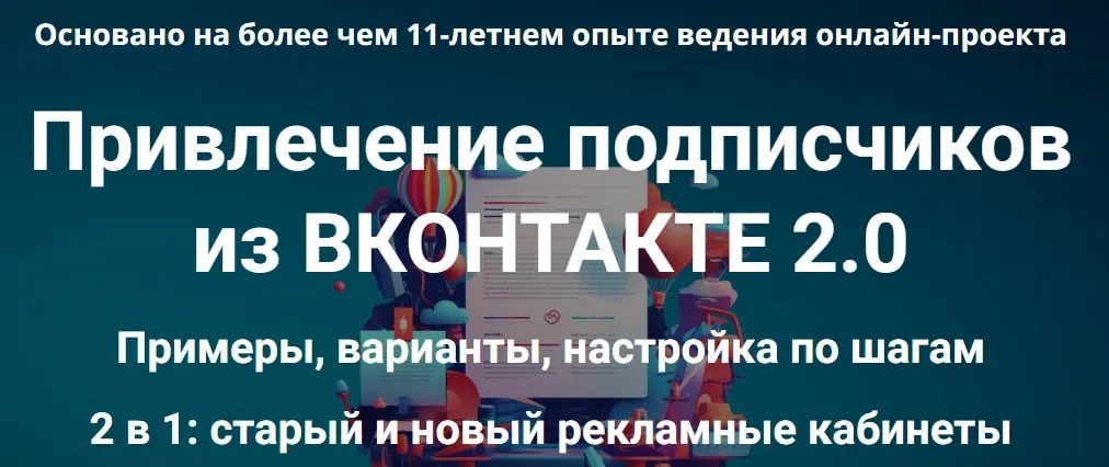 Привлечение подписчиков из ВКонтакте 2.0 (Дмитрий Зверев)