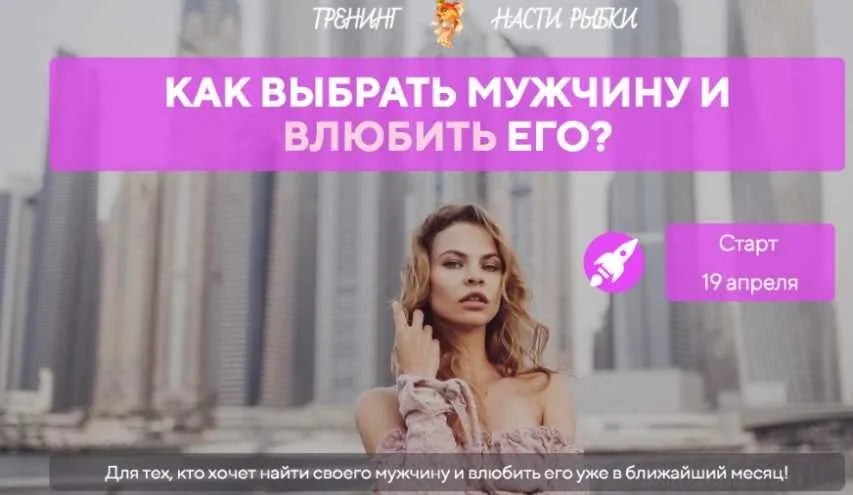 [Рыбкина школа] Как выбрать мужчину и влюбить его. Апрель 2019 (Настя Рыбка (Вашукевич)