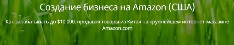 Создание бизнеса на Amazon (Игорь Кустов)
