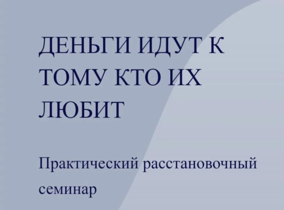 [World of Psychology] Деньги идут к тому, кто их любит (Маргарита Иванова)