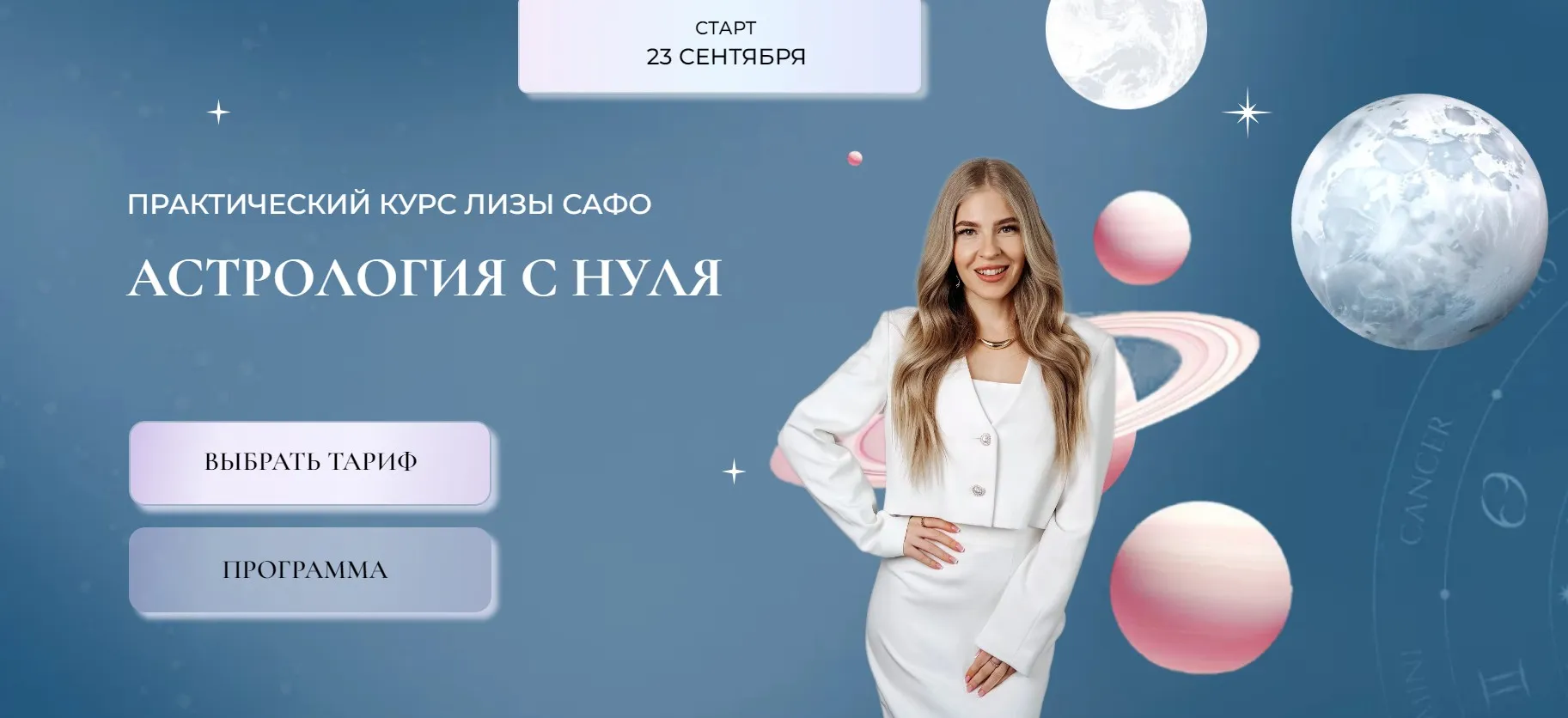 [Astrosafo] Астрология с нуля. 1 ступень Старт с куратором (Елизавета Машкауцан)