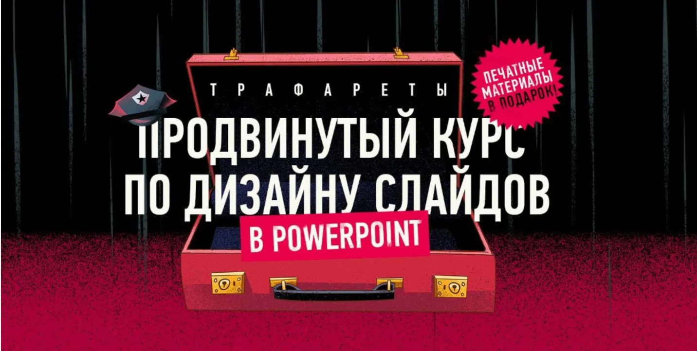 [Bonnie&Slide] Курс Трафареты. Продвинутый курс по дизайну слайдов в PowerPoint