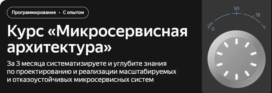 [Яндекс Практикум] Микросервисная архитектура