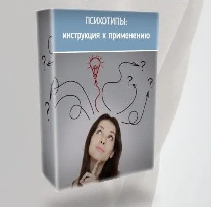 Психотипы: инструкция по применению (Ольга Фролова)
