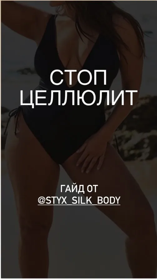 [Styx_Silk_Body] Гайд Стоп Целлюлит