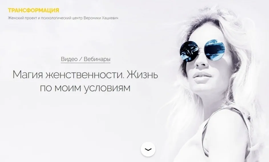 [Трансформация] Магия женственности. Жизнь по моим условиям (Вероника Хацкевич)