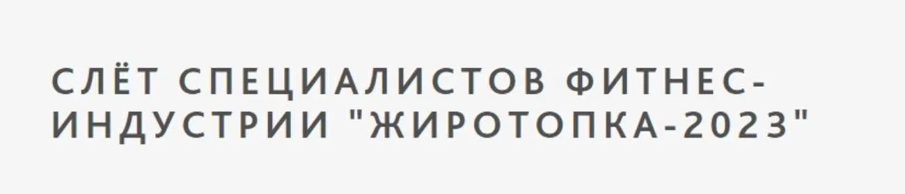 [Ученый Фитнес] Слет специалистов фитнес индустрии Жиротопка 2023 (Александр Мирошников)