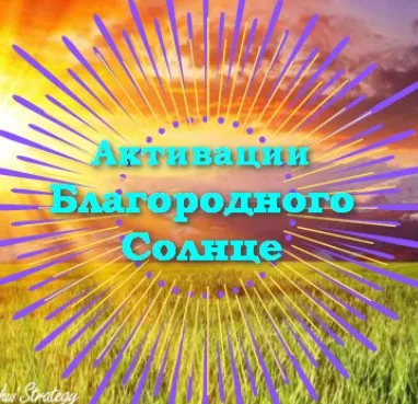Активации Благородного солнце на 2025 год. Февраль, Март, Апрель 2025 (Юлия Полещук)