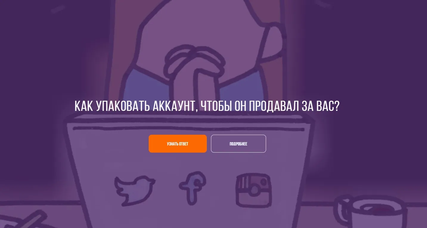 Гайд по упаковке продающего аккаунта. (Александра Минакова)