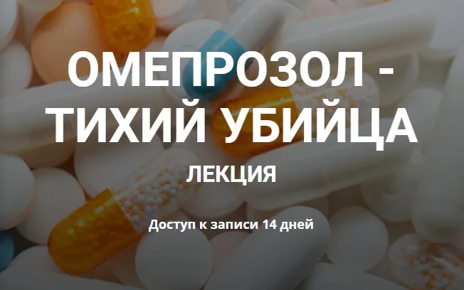[humberto 2.0] Омепрозол - тихий убийца (Валерий Подрубаев)