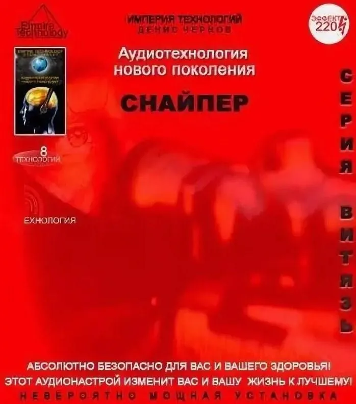 [Империя технологий] Снайпер (Денис Чернов)
