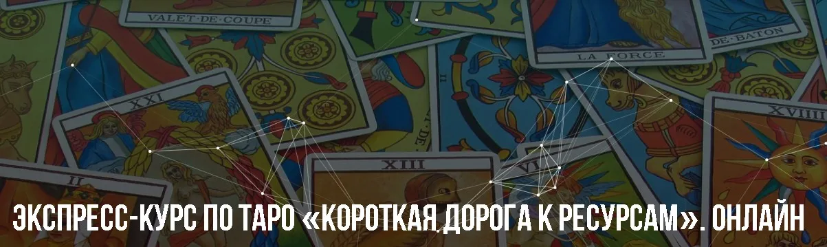 [Институт НЛП] Короткая дорога к ресурсам. Тариф-Базовый (Михаил Пелехатый)