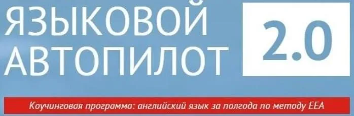 Языковой Автопилот 2.0 (Игорь Серов)
