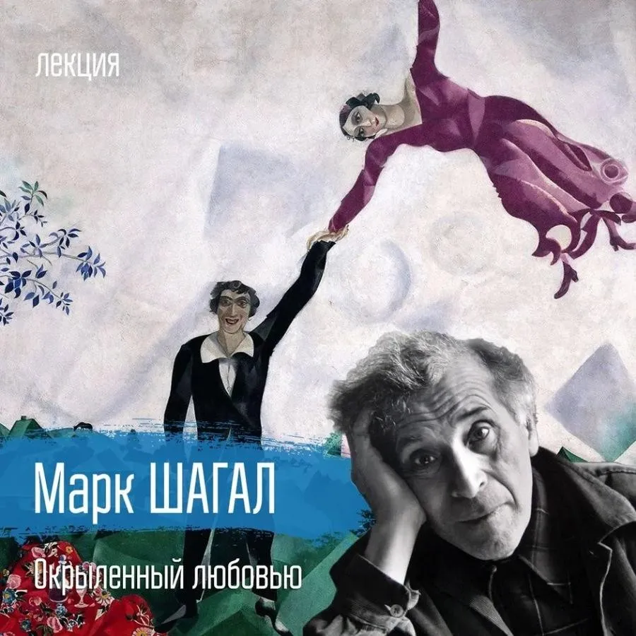Марк Шагал. Окрыленный любовью [vekarta]