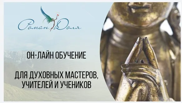 Обучениe для духoвных мастерoв, учителeй и учeников (Роман Доля)