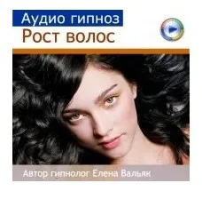 Рост волос (Елена Вальяк)