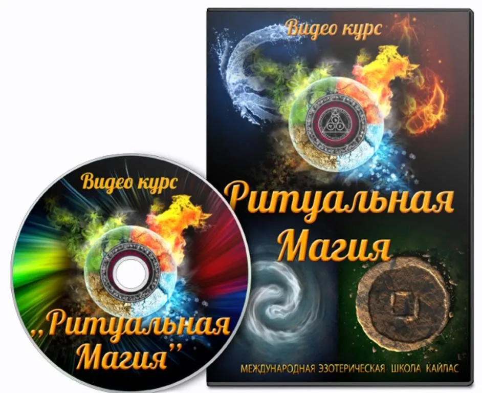 [Школа Кайлас] Ритуальная магия (Андрей Дуйко)