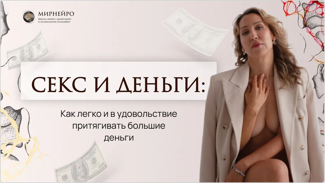 Техника Секс и деньги (Ольга Мир)
