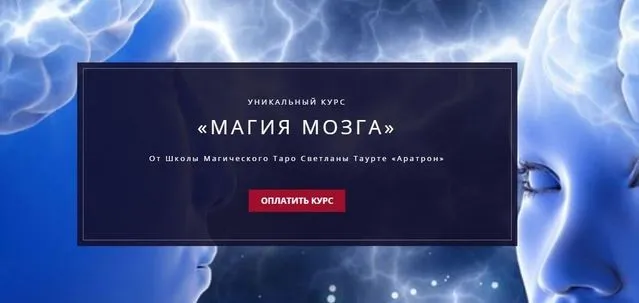 [Аратрон] Магия мозга. 1-й блок (Владимир Николаев)