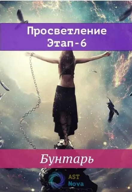 [Ast Nova] Просветление. Этап-6. Бунтарь