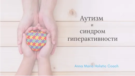 Аутизм и синдром гиперактивности. Арома-встреча (Анна Мария Аре-Буайе)