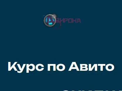 [Авирона] Курс по Авито (Алексей Рогозинский)