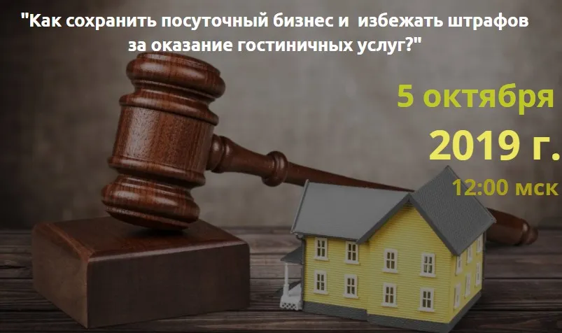 Как сохранить посуточный бизнес и избежать штрафов за оказание гостиничных услуг? (Светлана Рукосуева)