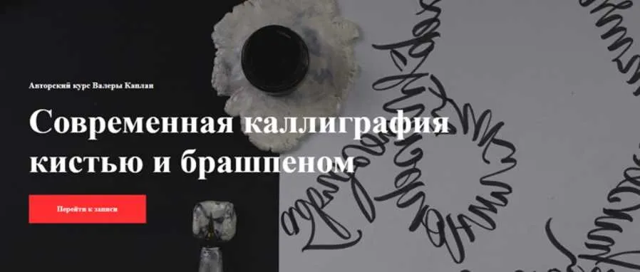 [Kaplan School] Современная каллиграфия кистью и брашпеном (Валера Каплан)